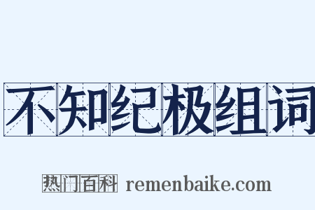 不知纪极组词是什么意思的图片